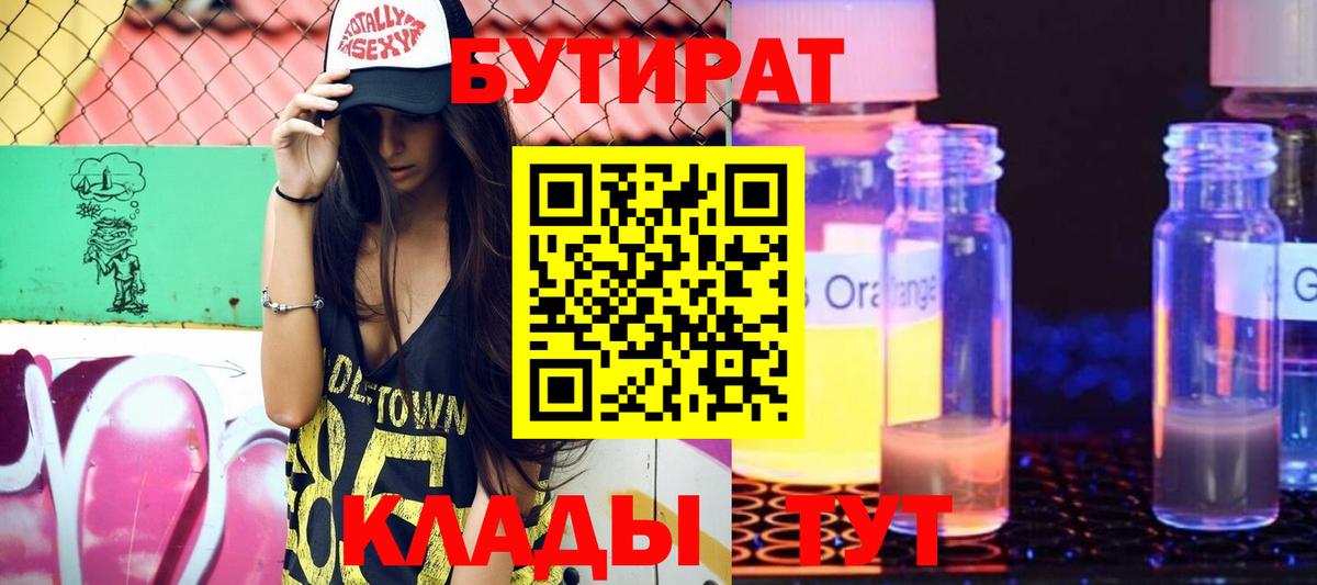 Бутират GHB  БУТИРАТ  Корсаков  Вход с VPN 