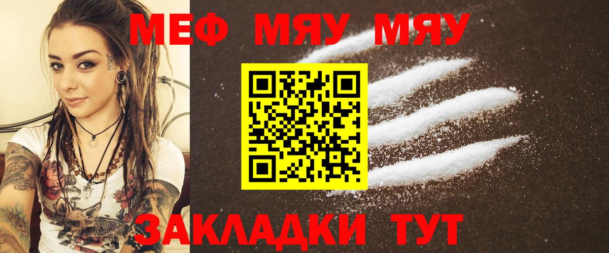МЯУ-МЯУ mephedrone  МЕФ мука  Корсаков  МЯУ-МЯУ  Вход с VPN 